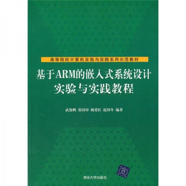 高等院校計算機(jī)實驗與實踐系列示范教材·基于ARM的嵌入式系統(tǒng)設(shè)計實驗與實踐教程