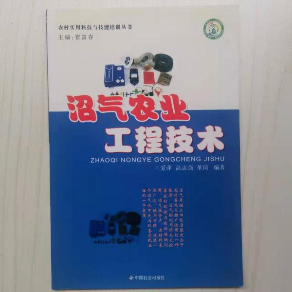 沼氣農(nóng)業(yè)工程技術(shù)