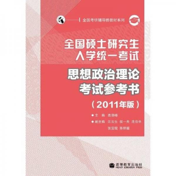 全国硕士研究生入学统一考试：思想政治理论考试参考书（2011年版）（全国考研辅导班系列）