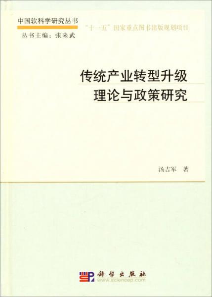 中国软科学研究丛书：传统产业转型升级理论与政策研究