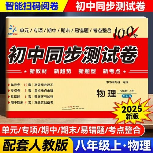 初中同步測(cè)試卷.物理八年級(jí)上冊(cè)配RJ版