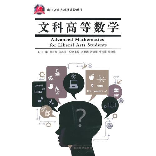 文科高等數(shù)學(xué)（浙江省重點(diǎn)教材建設(shè)項(xiàng)目）