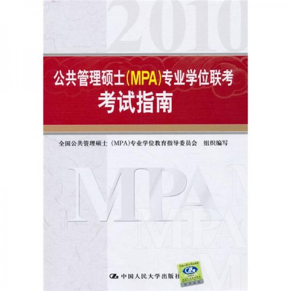 公共管理碩士（MPA）專業(yè)學(xué)位聯(lián)考考試指南