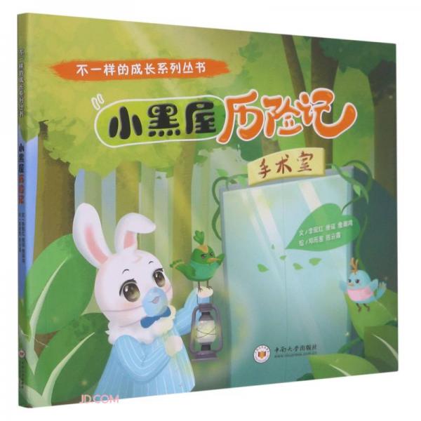 小黑屋歷險記/不一樣的成長系列叢書