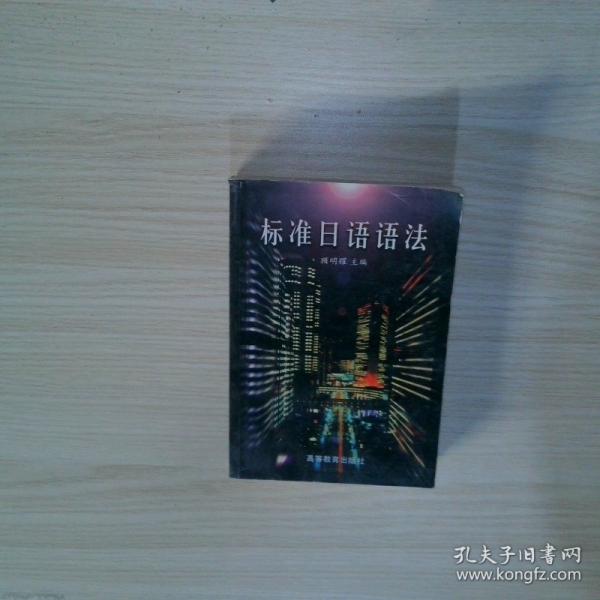 標(biāo)準(zhǔn)日語語法