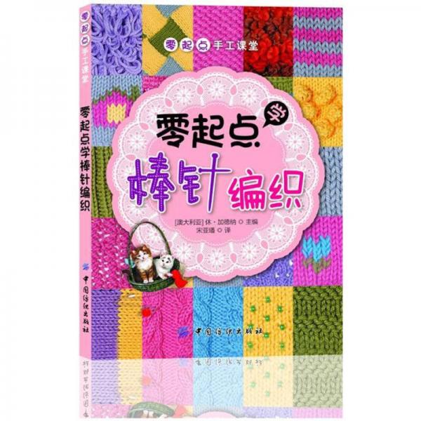 零起點(diǎn)學(xué)棒針編織