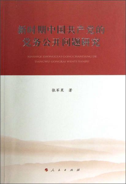 新時期中國共產(chǎn)黨的黨務(wù)公開問題研究