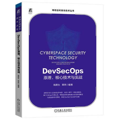 DevSecOps原理、核心技術(shù)與實戰(zhàn)