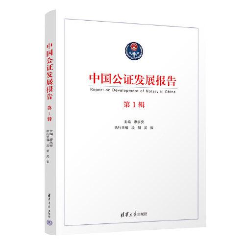 中国公证发展报告（第1辑）