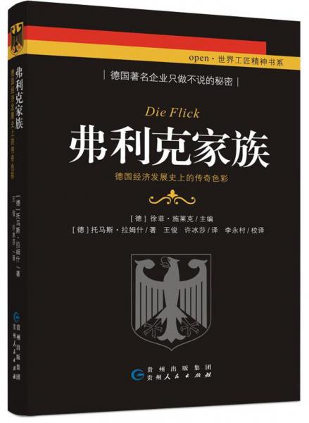 弗利克家族：德国经济发展史上的传奇色彩