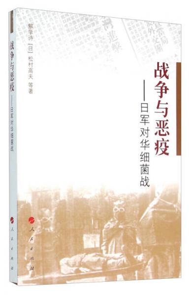 戰(zhàn)爭與惡疫：日軍對華細(xì)菌戰(zhàn)