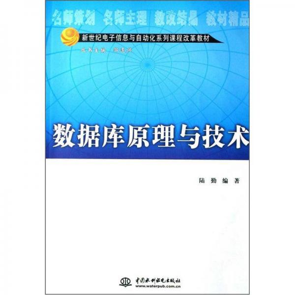 新世纪电子信息与自动化系列课程改革教材：数据库原理与技术