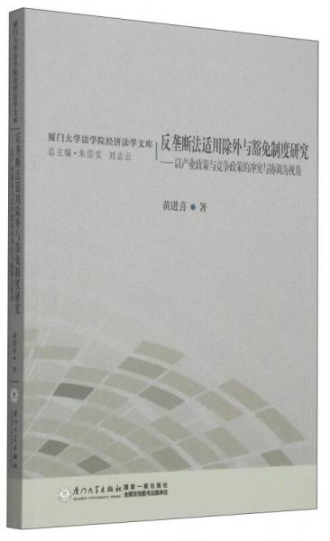 反垄断法适用除外与豁免制度研究：以产业政策与竞争政策的冲突与协调为视角