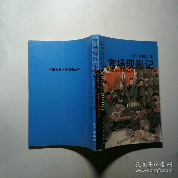 官场现形记