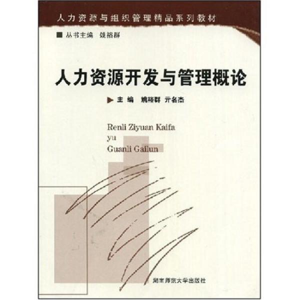 人力資源開發(fā)與管理概論