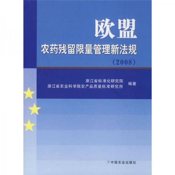 歐盟農(nóng)藥殘留限量管理新法規(guī)