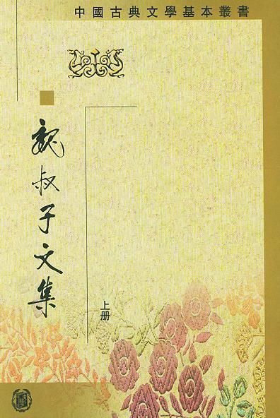 魏叔子文集（全三冊(cè)）