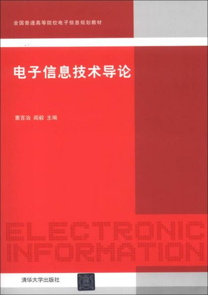 全國普通高等院校電子信息規(guī)劃教材：電子信息技術(shù)導(dǎo)論
