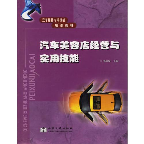 汽車美容店經(jīng)營與實(shí)用技能