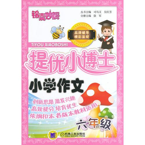 锦囊妙解 提优小博士 小学作文  六年级