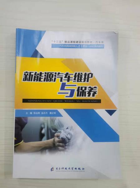 新能源汽車維護(hù)與保養(yǎng) [張遠(yuǎn)亮, 金永杰, 黃正軍, 主編]
