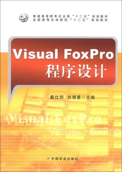 普通高等教育農(nóng)業(yè)部“十二五”規(guī)劃教材·全國(guó)高等農(nóng)林院?！笆濉币?guī)劃教材：VisualFoxPro程序設(shè)計(jì)
