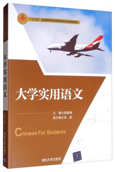 大學實用語文/“十三五”全國高等院校民航服務(wù)專業(yè)規(guī)劃教材