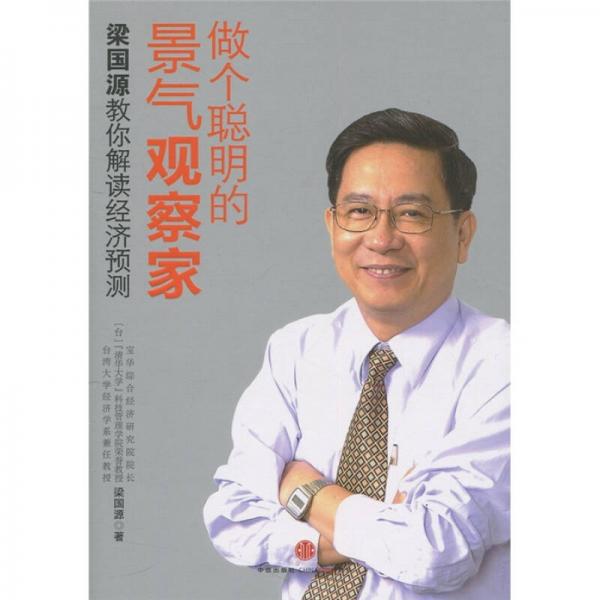 做個(gè)聰明的景氣觀察家