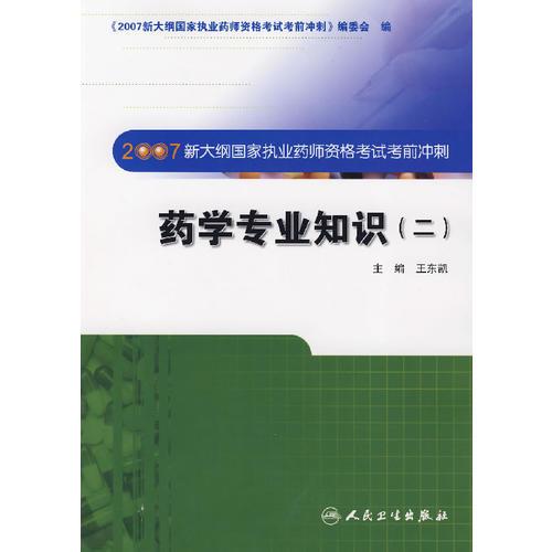 藥學專業(yè)知識（二）