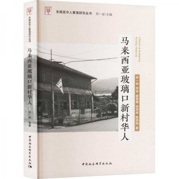 馬來西亞玻璃口新村華人 鄭一省 等 著