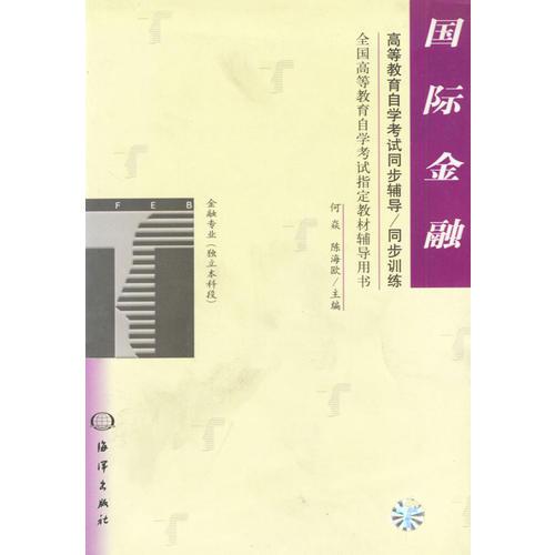 國(guó)際金融/高等教育自學(xué)考試同步輔導(dǎo)/同步訓(xùn)練