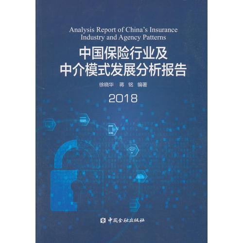 中国保险行业及中介模式发展分析报告(2018)