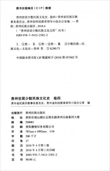 貴州世居少數(shù)民族文化史（卷四）