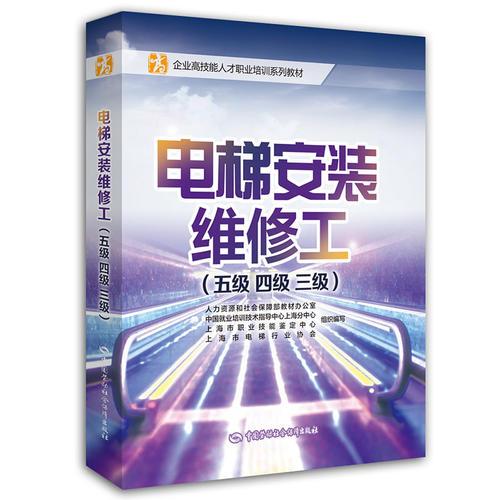 電梯安裝維修工（五級 四級 三級）——企業(yè)高技能人才職業(yè)培訓系列教材