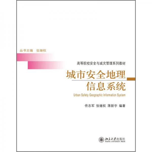 城市安全地理信息系統(tǒng)
