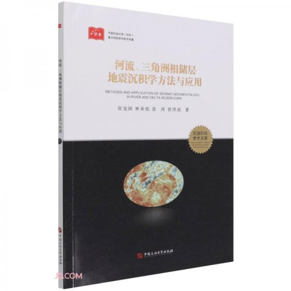 河流三角洲相儲層地震沉積學方法與應用/石油石化學術(shù)文庫