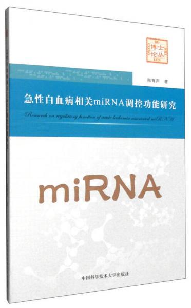 急性白血病相關(guān)miRNA調(diào)控功能研究