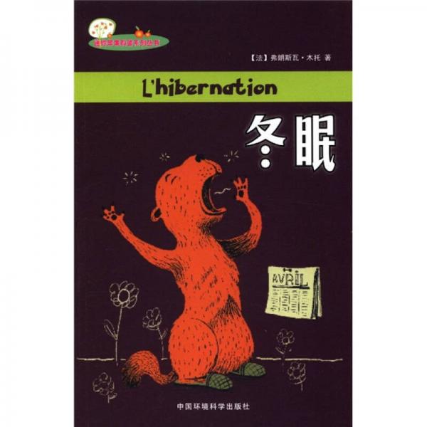 迷你蘋果科普系列叢書：冬眠