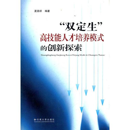 雙定生高技能人才培養(yǎng)模式的創(chuàng)新探索