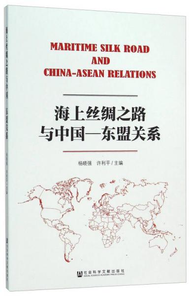 海上丝绸之路与中国-东盟关系