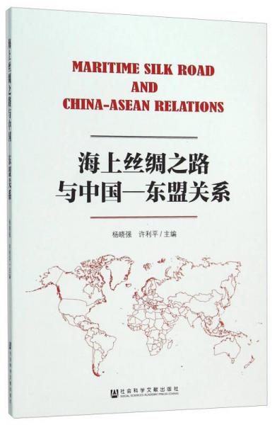 海上絲綢之路與中國-東盟關(guān)系
