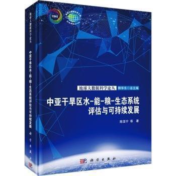 中亞干旱區(qū)水-能-糧-生態(tài)系統(tǒng)評估與可持續(xù)發(fā)展