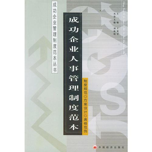 成功企业人事管理制度范本——成功企业管理制度范本丛书