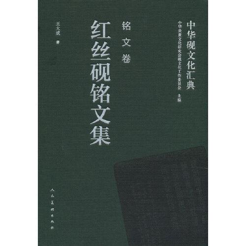 中華硯文化匯典 銘文卷 