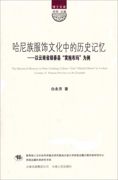 博士文庫：哈尼族服飾文化中的歷史記憶（以云南省綠春縣“窩拖布瑪”為例）