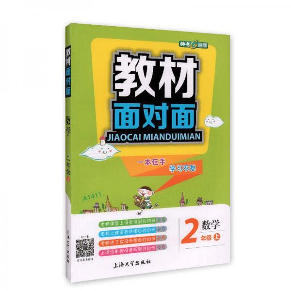 2年级数学(上)/教材面对面