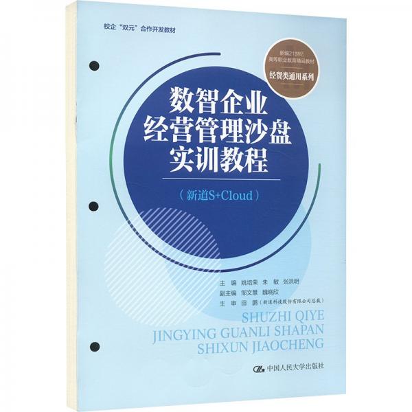 數(shù)智企業(yè)經(jīng)營管理沙盤實訓(xùn)教程（新道S+Cloud）（新編21世紀(jì)高等職業(yè)教育精品教材·經(jīng)貿(mào)類通用系列；校企“雙元”合作開發(fā)教材）