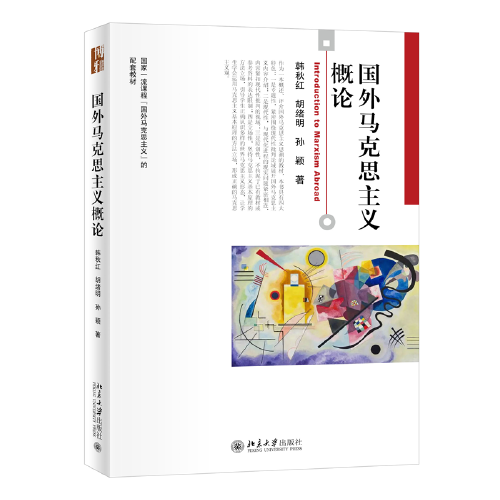 國外馬克思主義概論 博雅大學(xué)堂·哲學(xué) 韓秋紅等著