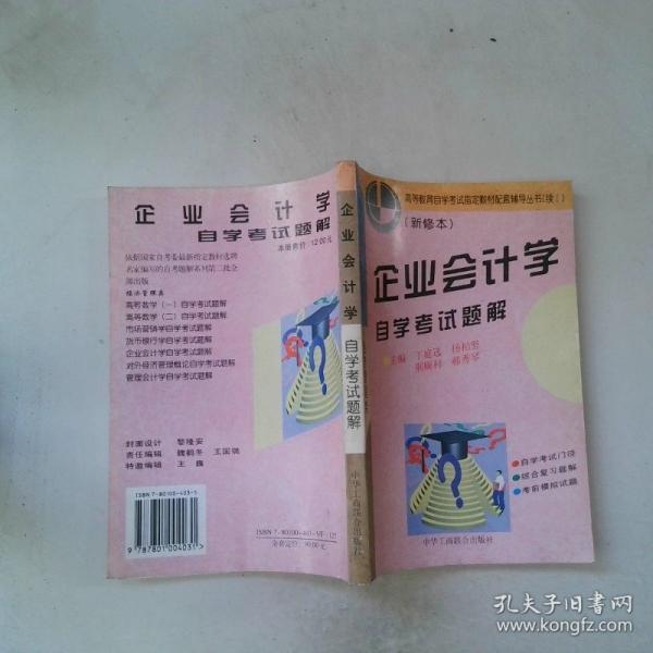企業(yè)會計學自學考試題解