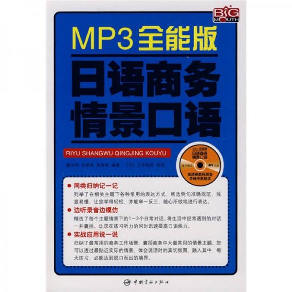 MP3全能版日语商务情景口语